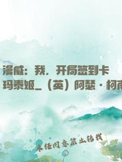 漫威：我，开局签到卡玛泰姬